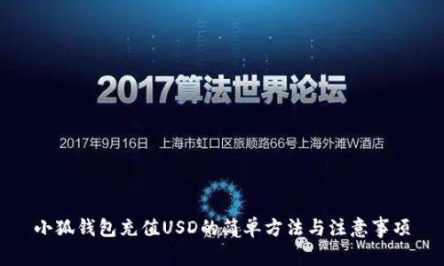 小狐钱包充值USD的简单方法与注意事项