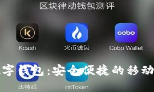 百度超级数字钱包：安全便捷的移动支付新选择