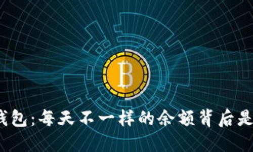 小狐钱包：每天不一样的余额背后是什么？