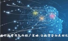 探索央行数字钱包的推广策略：让数字金融更贴