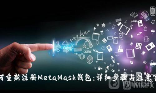 如何重新注册MetaMask钱包：详细步骤与注意事项