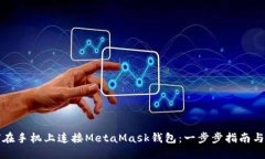 如何在手机上连接MetaMas