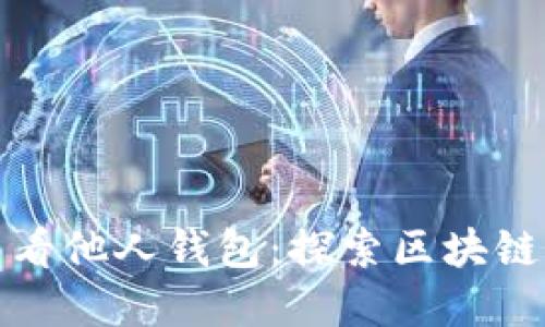 如何在区块链上查看他人钱包：探索区块链透明性和隐私保护