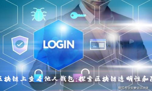 如何在区块链上查看他人钱包：探索区块链透明性和隐私保护
