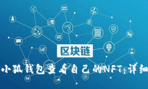 如何通过小狐钱包查看自己的NFT：详细操作指南