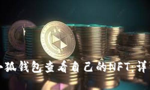 如何通过小狐钱包查看自己的NFT：详细操作指南