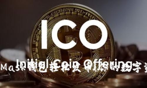 通过MetaMask钱包轻松发币：你的数字资产新篇章