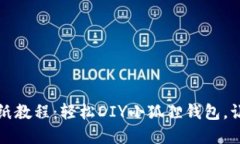 创意无限的小狐钱包折纸