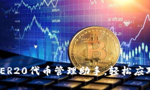 小狐钱包：最强ER20代币管理助手，轻松应对数字资产投资