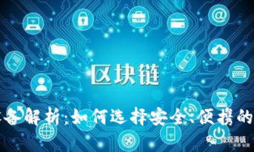 区块链钱包必备设备解析：如何选择安全、便携的数字资产管理工具