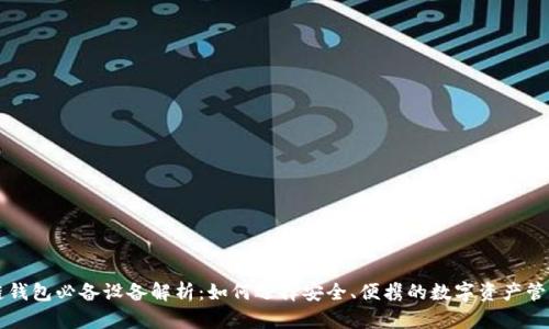 区块链钱包必备设备解析：如何选择安全、便携的数字资产管理工具