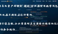 数字钱包是否需要入会计科目是一个值得深思的