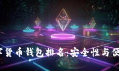 2023年加密数字货币钱包排名：安全性与便捷性的