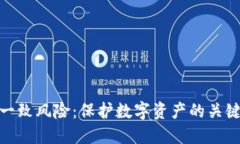 小狐钱包签名不一致风险：保护数字资产的关键