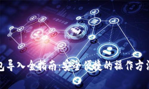 数字货币钱包导入全指南：安全便捷的操作方法与注意事项