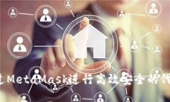 如何通过MetaMask进行高效安全的代币转账？