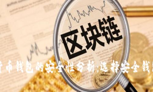 开通数字货币钱包的安全性分析：选择安全钱包的重要性