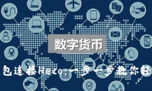 如何通过小狐钱包连接Heco：一步一步教你轻松实现无缝对接