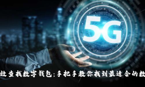 如何高效查找数字钱包：手把手教你找到最适合的数字钱包