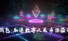 DCEP数字钱包：加速数字人民币体验的创新利器