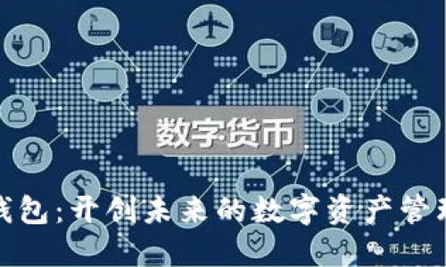 hh数字钱包：开创未来的数字资产管理新体验