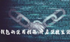 义乌数字钱包的使用指南：开启便捷生活的新方