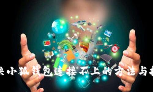 解决小狐钱包连接不上的方法与技巧