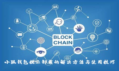 小狐钱包提示卸载的解决方法与使用技巧