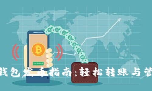 MetaMask钱包发币指南：轻松转账与管理数字资产
