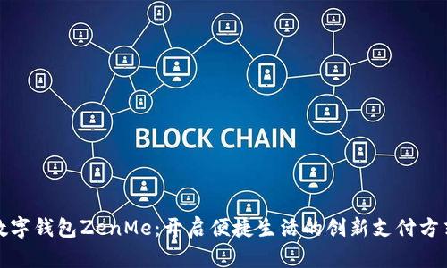 数字钱包ZenMe：开启便捷生活的创新支付方式