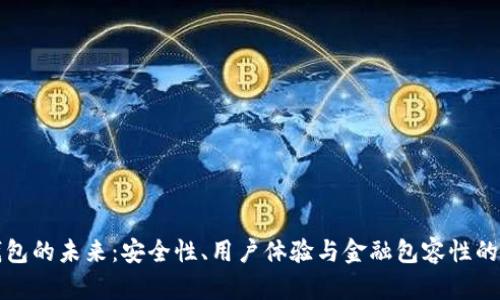 区块链钱包的未来：安全性、用户体验与金融包容性的创新之路