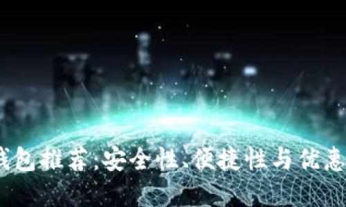2023年最佳数字钱包推荐：安全性、便捷性与优惠活动的全方位比较
