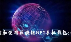 如何下载和使用区块链NFT手机钱包：全面指南