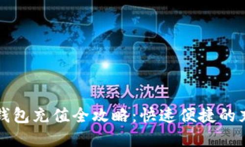 数字人民币钱包充值全攻略：快速便捷的充值方式一览