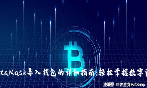 手机MetaMask导入钱包的详细指南：轻松掌握数字资产管理