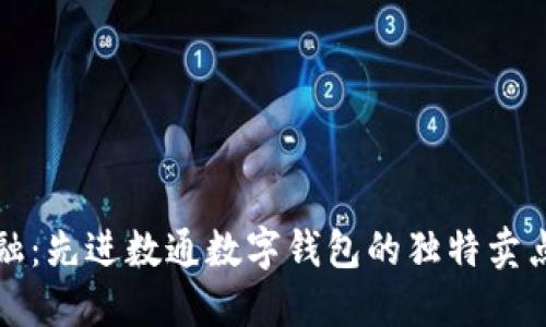 构建未来金融：先进数通数字钱包的独特卖点及创新解读