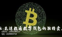 构建未来金融：先进数通数字钱包的独特卖点及