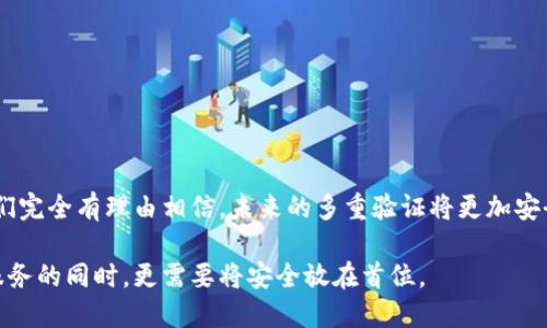   全面解析加密钱包多重验证的实现与优势 / 

 guanjianci 加密钱包,多重验证,安全性,数字资产 /guanjianci 

引言
在数字资产的世界里，安全性常常是用户关注的重点。尤其是在日益复杂的加密生态系统中，加密钱包作为用户存储和交易数字资产的主要工具，其安全性显得尤为重要。而多重验证技术的引入，在这方面起到了至关重要的作用。

什么是加密钱包多重验证？
多重验证（Multi-Factor Authentication，缩写为MFA）是一种增加安全性的验证方法，通常涉及两个或多个不同的身份验证因素。这些因素可以是您知道的（如密码）、您拥有的（如手机）、或是您本身的（生物特征）。对于加密钱包而言，多重验证意味着在用户访问钱包或进行交易时，必须通过多重的身份验证，提升其安全性。

加密钱包的工作原理
当用户尝试访问加密钱包时，首先需要输入账户的密码，这是第一层验证。然而，仅仅依赖于这一层的密码保护是不够的，因为在现代黑客技术的威胁下，密码可能被盗取或破解。因此，第二层保护就显得尤为重要。
这通常通过一种设备，例如用户的手机，向其发送一个一次性密码（OTP）。该密码通常在短时间内有效，确保即使密码被盗，黑客仍无法进入账户。用户输入这个一次性密码后，系统再进行身份验证，此时用户才能成功访问钱包。

多重验证的优势
1. **更高的安全性**：多重验证提供了一个额外的保护层。这就意味着，即使您的密码被泄露，只要黑客无法获得第二认证因素，他们就无法访问您的账户。
2. **增强用户信任**：用户在使用加密钱包时，能够感觉到其信息和资产安全，从而增加对该平台的信任度。特别是在风头越来越劲的数字货币市场，用户的信任是非常宝贵的。
3. **防止账户盗用**：多重验证能够有效降低账户被盗用的风险。即使黑客攻破了一个部分，另一个因素仍然可以阻止他们的入侵。
4. **灵活性**：用户可以根据我们自己的需求和习惯选择不同的验证方式。比如，有些用户可能偏好通过生物特征（如指纹）来验证，而另一些用户更喜欢使用一次性密码或安全密钥。

实施多重验证的方式
实施多重验证的方式各有不同，主要包括以下几种：

h41. 短信验证码/h4
用户在输入密码后，会接收到一条短信，包含一个一次性验证码。虽然这种方式相对简单，但也面临着短信拦截和钓鱼攻击的风险。

h42. 手机应用程序/h4
使用诸如Google Authenticator或Authy等应用程序，这些应用会生成时间敏感的验证码。相比短信验证码，这种方式更加安全，因为它不易受网络攻击的干扰。

h43. 物理安全密钥/h4
如YubiKey等硬件密钥是一种非常安全的方式。用户通过插入密钥并在相应的应用中进行身份验证，这种验证方法几乎无懈可击，因为它需要用户物理拥有这个密钥。

h44. 生物识别技术/h4
指纹识别、面部识别以及声纹识别等生物特征，可以作为多重验证的一部分。这种方式不仅安全，还提供了极高的便利性。

实施多重验证的挑战
虽然多重验证带来了诸多的优势，但在实施过程中，用户可能面对以下挑战：

h41. 用户体验/h4
多重验证虽然能增强安全性，但也可能导致用户感到麻烦。每次进行交易时都要进行复杂的验证，可能会让用户感到烦躁，甚至影响他们的使用频率。

h42. 技术依赖/h4
如果用户的手机丢失或不能使用，可能会导致他们无法登录账户。这要求平台提供应对方案，如备用验证码或恢复流程。

h43. 教育与理解/h4
许多用户对多重验证的概念并不熟悉，如何有效地教育用户并确保他们理解其重要性，成为了一个不容忽视的任务。

未来的发展趋势
多重验证的应用正在不断发展，随着技术的进步，我们可以预见以下几个趋势：

h41. 人工智能的应用/h4
未来，人工智能可能会在身份验证中扮演更为重要的角色，通过分析用户的使用行为，识别可疑活动。

h42. 无密码登录/h4
越来越多的平台开始寻求无密码解决方案，利用生物识别、软硬件结合等方法，让用户无需输入密码即可安全登录。

h43. 增强现实技术/h4
随着增强现实（AR）技术的成熟，用户或许将能够通过直观的方式，进行更安全的身份验证。

总结
加密钱包的多重验证技术，为用户提供了一个安全可靠的环境，以保护其数字资产。尽管在实施过程中面临挑战，但随着技术的不断进步，我们完全有理由相信，未来的多重验证将更加安全、便捷。采用多重验证，不仅是对自身资产的保护，更是构建一个安全数字经济的基础。

未来的数字世界中，保护我们的资产变得愈加重要。多重验证的实施，将成为用户选择加密钱包时的重要衡量标准。用户在享受便捷和高效服务的同时，更需要将安全放在首位。