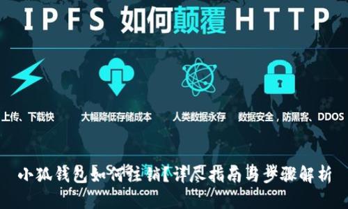 小狐钱包如何注销？详尽指南与步骤解析