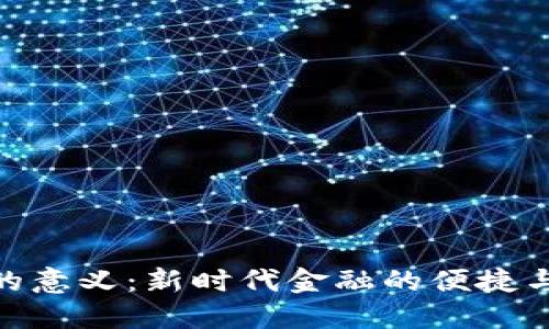 数字钱包的意义：新时代金融的便捷与安全之选