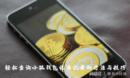 轻松查询小狐钱包收币记录的方法与技巧