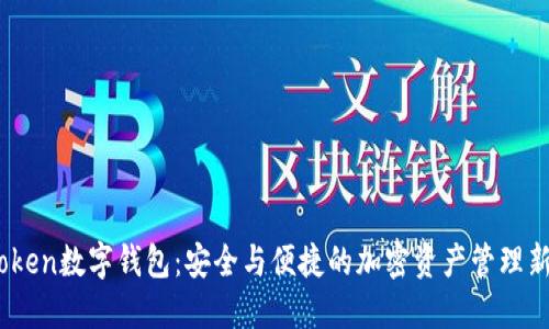 im.token数字钱包：安全与便捷的加密资产管理新选择