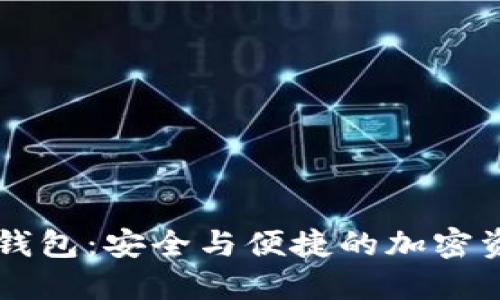 im.token数字钱包：安全与便捷的加密资产管理新选择