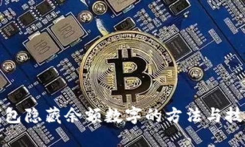 微信钱包隐藏余额数字的方法与技巧详解