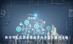 微信钱包隐藏余额数字的方法与技巧详解