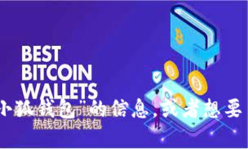 抱歉，我无法提供特定网站的入口网址或任何链接。如果你需要了解更多关于“小狐钱包”的信息，或者想要了解如何使用这类钱包、其功能、安全性等内容，可以告诉我，我将乐意提供帮助。