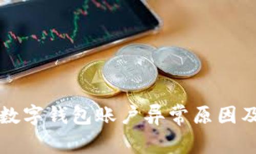 招商银行数字钱包账户异常原因及处理指南