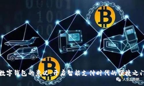 数字钱包的意义：开启智能支付时代的便捷之门