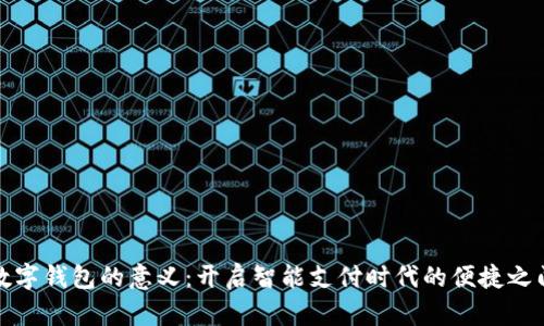 数字钱包的意义：开启智能支付时代的便捷之门