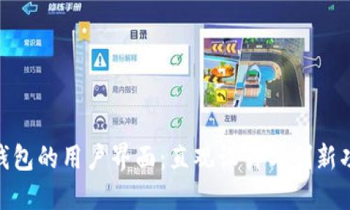探索央行数字钱包的用户界面：直观设计与创新功能的完美结合